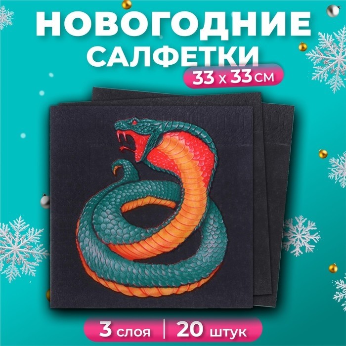 Салфетки бумажные «Змея на чёрном» 3 слоя, 33×33 см, 20 шт.