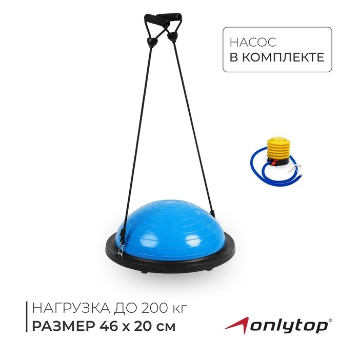 Полусфера BOSU гимнастическая ONLYTOP, с насосом, 46х20 см, цвет синий
