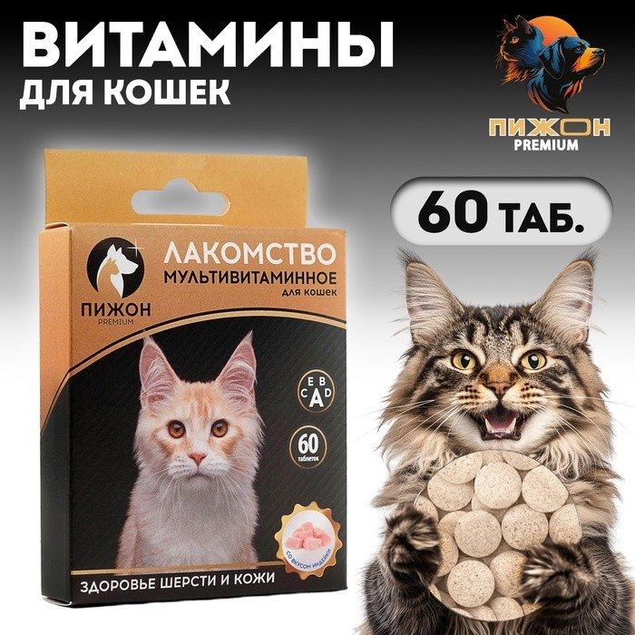 Лакомство для кошек "Пижон. Здоровье кожи и шерсти" со вкусом индейки, 60 таб (Цена за 2 шт.)