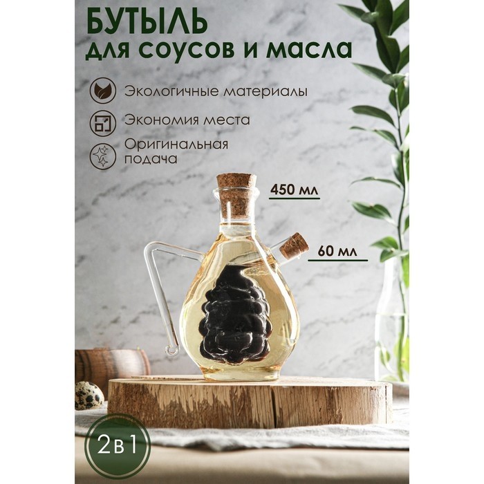 Бутыль для соусов и масла 2 в 1 «Фьюжн. Виноград», 450/60 мл, 11×9.5×15.5 см