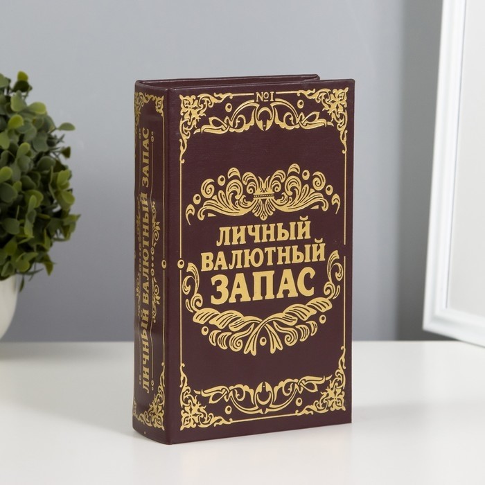 Шкатулка книга-сейф «Личный валютный запас», дерево, искусственная кожа, 21×13×5 см