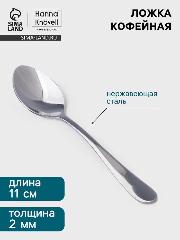 Кофеная ложка Hanna Knövell Hertel, 11 см, толщина 2 мм, нержавеющая сталь, серебристая (Цена за 6 шт.)