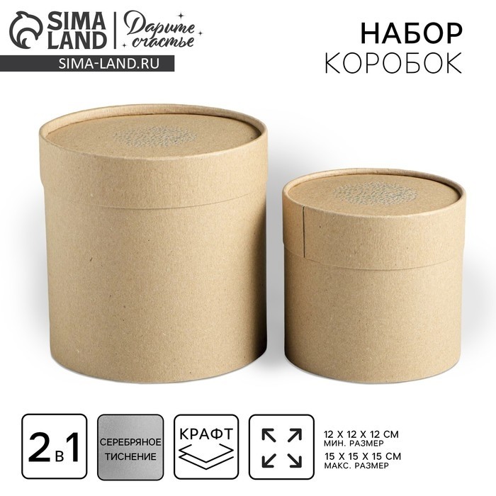 Набор коробок из крафта 2 в 1, упаковка подарочная, «Тебе», 12 х 12 х 12, 15 х 15 х 15 см