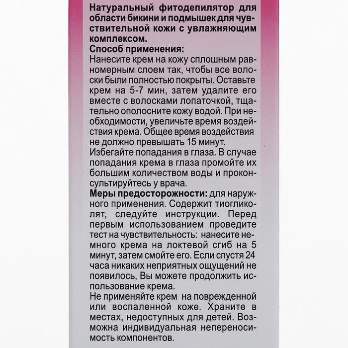 Натуральный «Фитодепилятор» для бикини с чередой, ромашкой, календулой и маслом оливы, 100 мл