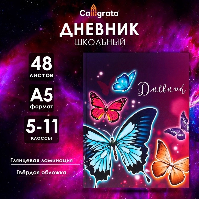 Дневник школьный для 5-11 классов, «Бабочки», твёрдая обложка 7БЦ, глянцевая ламинация, 48 листов