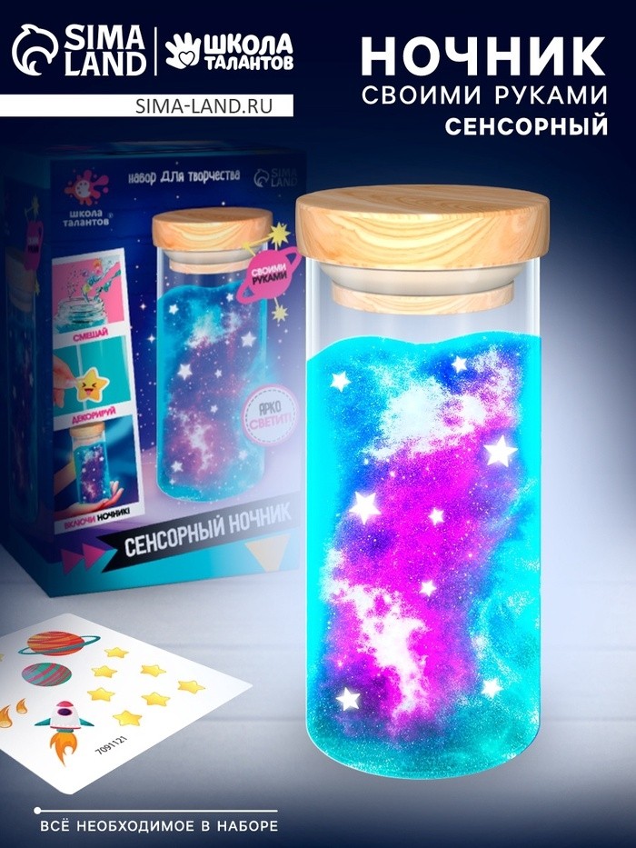 Сенсорный ночник «Космос», набор для творчества, своими руками