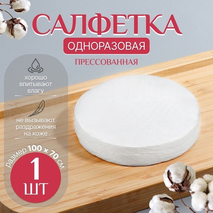 Полотенце одноразовое, прессованное, 100×70 см, белое (Цена за 3 шт.)