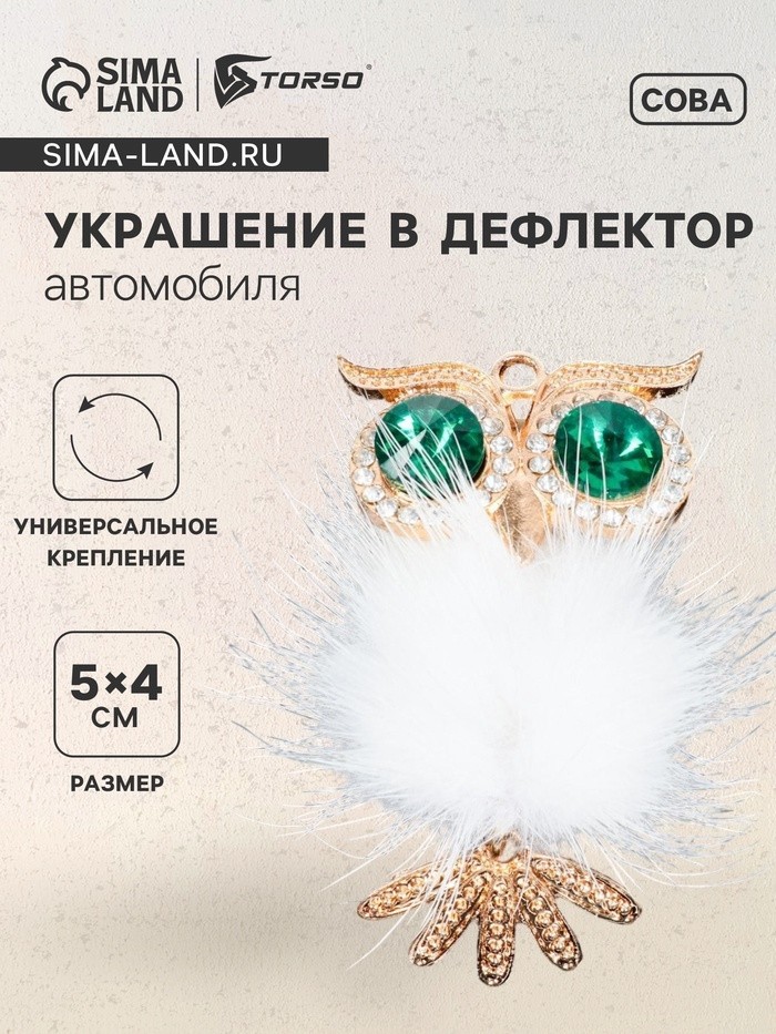 Украшение в дефлектор автомобиля Сова
