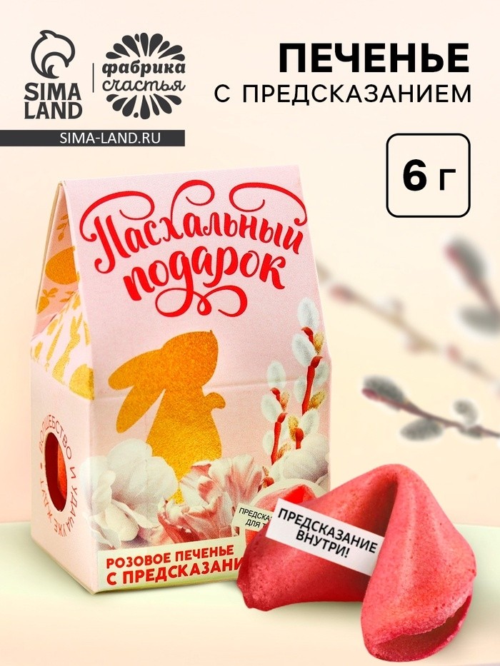 Печенье с предсказанием на Пасху «Пасхальный подарок» (Цена за 2 шт.)