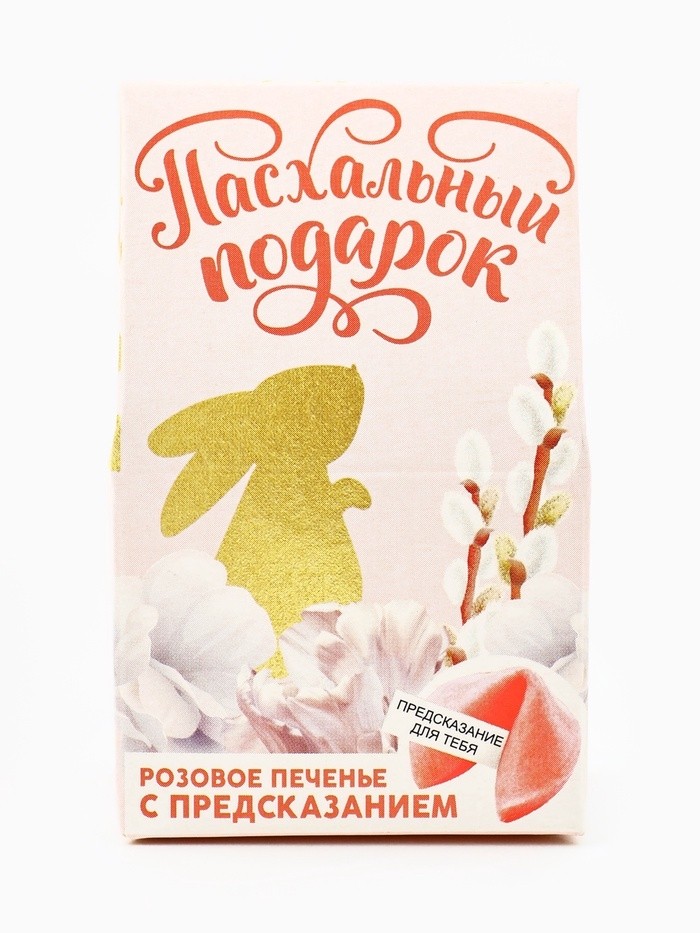 Печенье с предсказанием на Пасху «Пасхальный подарок» (Цена за 2 шт.)