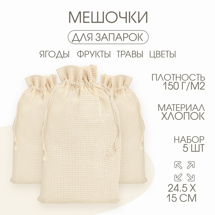 Мешочек универсальный, хлопок, 24.5×15 см, набор 5 шт.