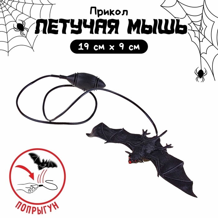 Прикол «Прыгающая летучая мышь» (Цена за 2 шт.)