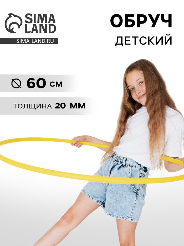 Обруч диаметр 80 см, жёлтый