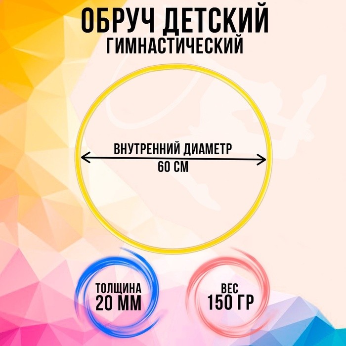 Обруч диаметр 80 см, жёлтый