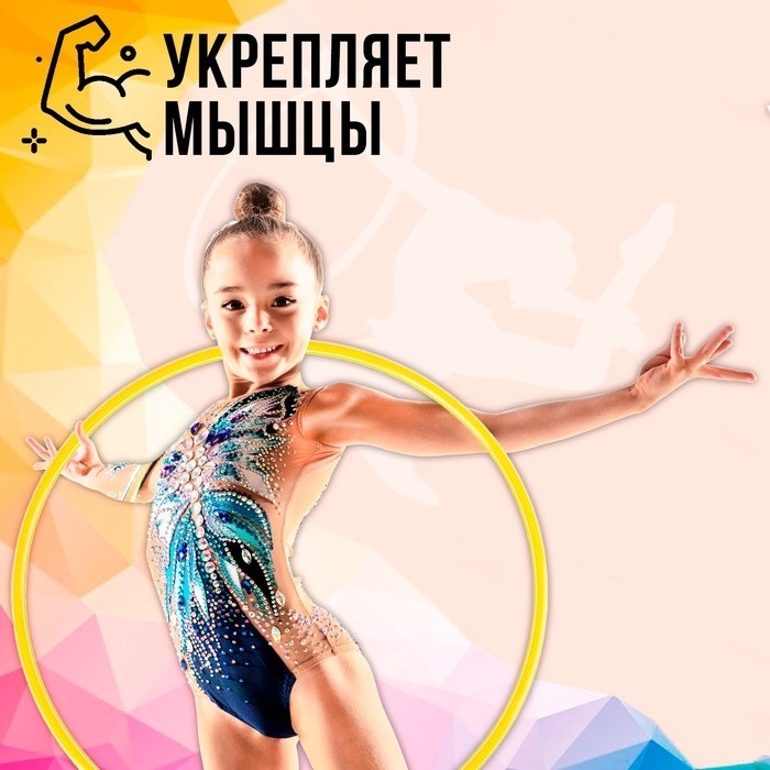 Обруч диаметр 80 см, жёлтый