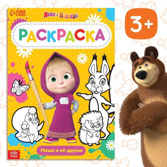 Раскраска 16 стр., А4, «Маша и Медведь» (Цена за 2 шт.)