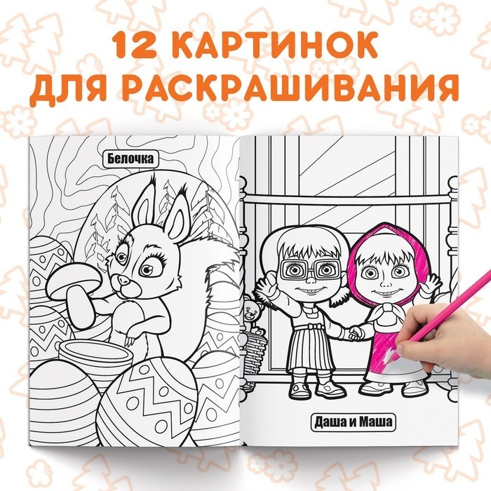 Раскраска 16 стр., А4, «Маша и Медведь» (Цена за 2 шт.)
