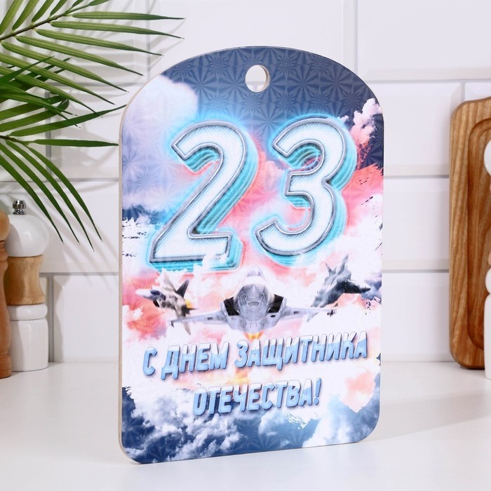 Доска разделочная сувенирная «23 февраля. Самолёт»