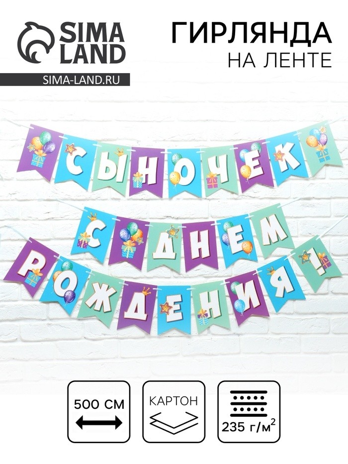 Гирлянда бумажная на ленте «Сыночек, с Днём Рождения!», 500 см