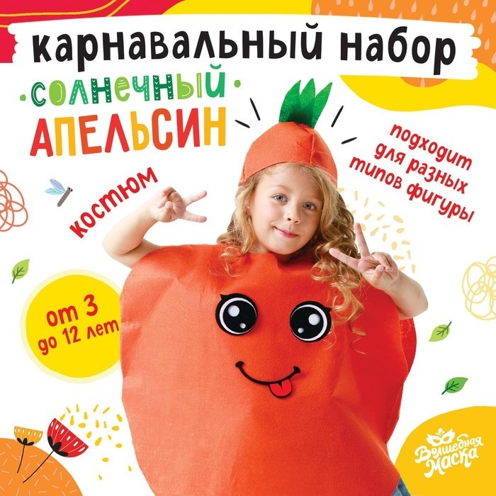 Карнавальный костюм «Солнечный апельсин», фетр