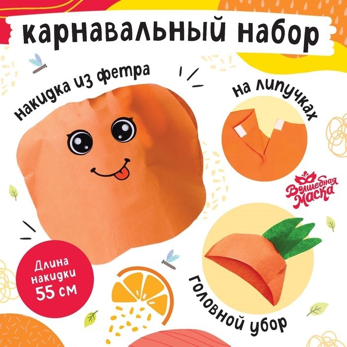Карнавальный костюм «Солнечный апельсин», фетр