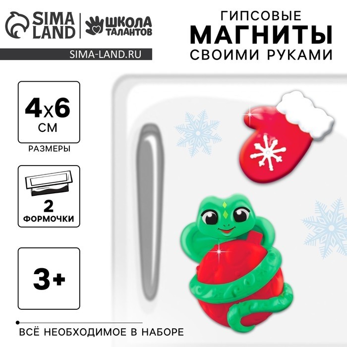 УЦЕНКА Магниты из гипса на новый год своими руками «Змейка с варежкой», набор для творчества, символ 2025