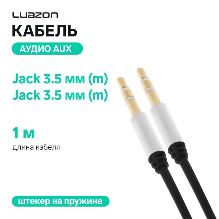 Кабель аудио LuazON, AUX, Jack 3.5 (m)-Jack 3.5 (m), штекер на пружине, 1 м, МИКС
