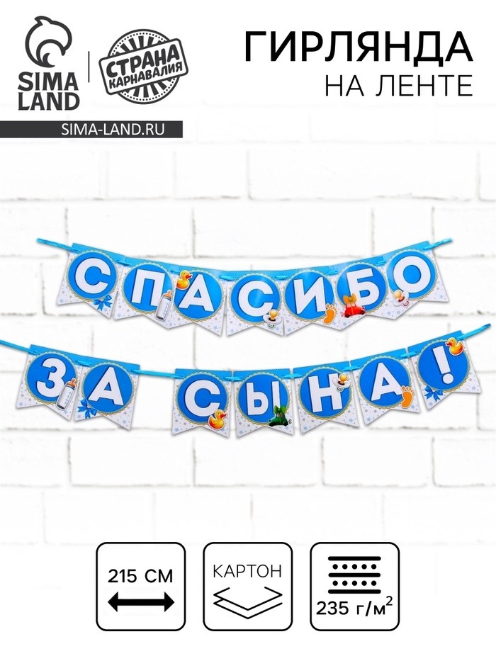 Гирлянда на ленте «Спасибо за сына!», длина 215 см