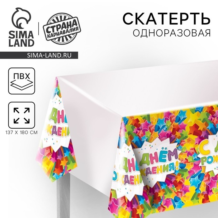 Скатерть одноразовая «С днём рождения», 180×137 см