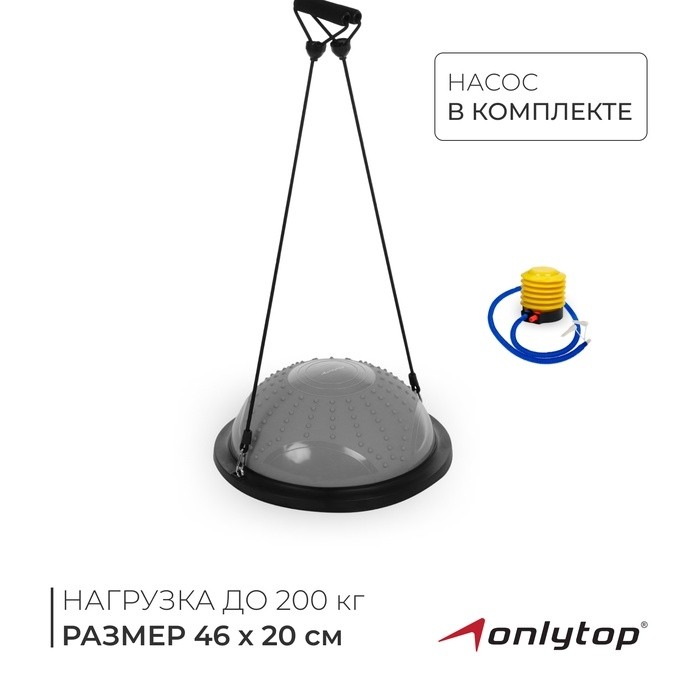 Полусфера BOSU гимнастическая ONLYTOP, массажная, с насосом, 46х20 см, цвет синий