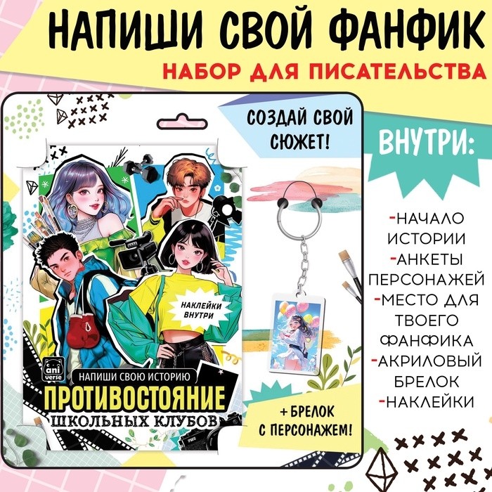 Набор «Создай свой сюжет. Противостояние школьных клубов», 2в1, с брелоком, Аниме (Цена за 4 шт.)