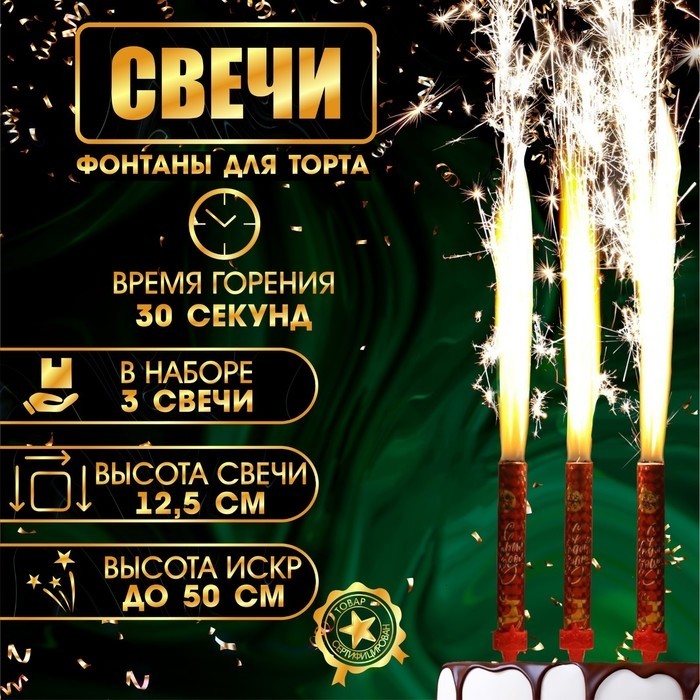 Свечи фонтаны для торта "С Новым Годом!", 12,5 см, 30 сек, 3 шт (Цена за 2 шт.)
