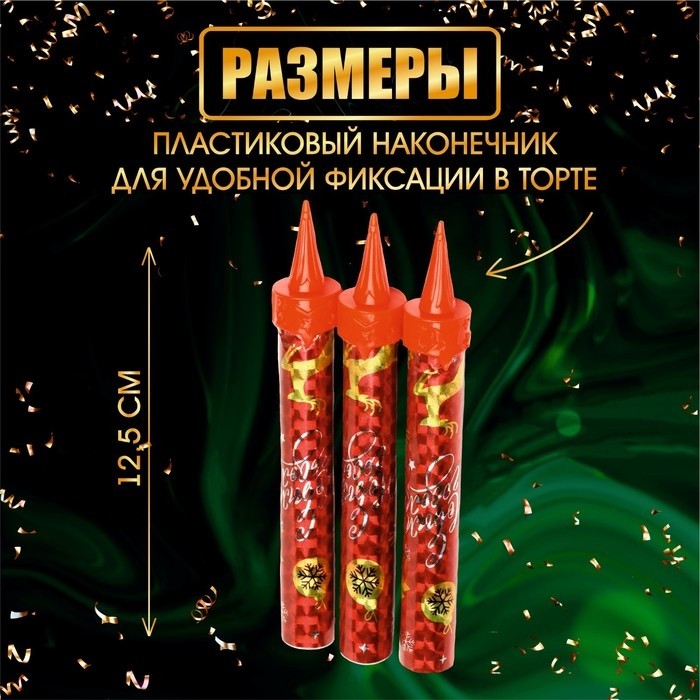 Свечи фонтаны для торта "С Новым Годом!", 12,5 см, 30 сек, 3 шт (Цена за 2 шт.)