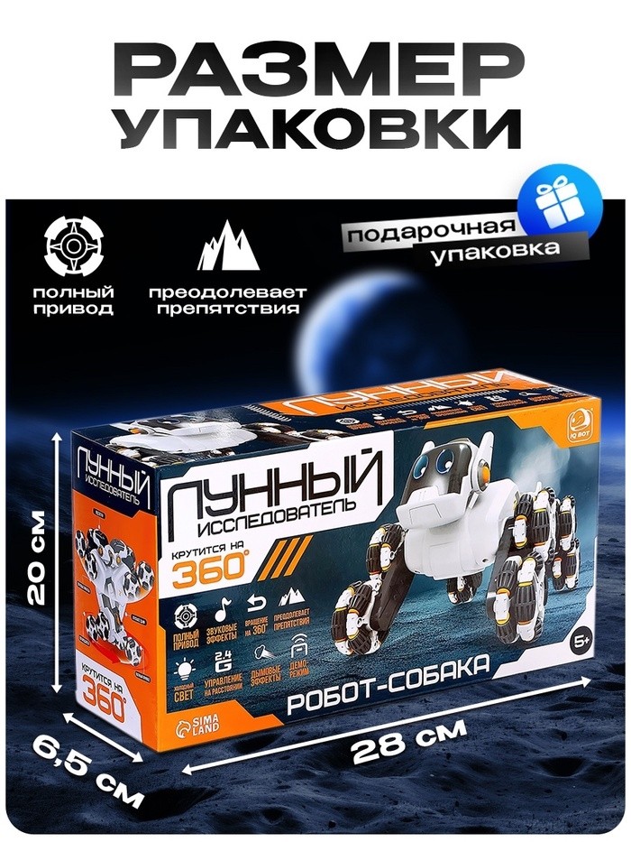 Робот-собака «Лунный исследователь», радиоуправление, полный привод, свет, звук, дым