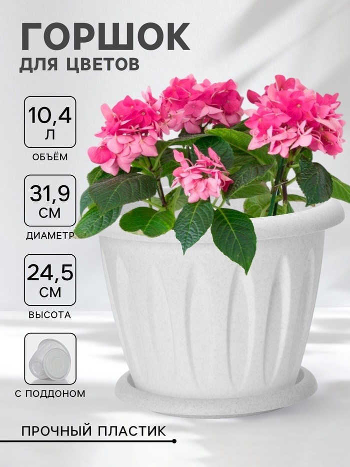Горшок для цветов с поддоном «Фелиция», 10.4 л, d=31.9 см, h=24.5 см, пластиковый, цвет мраморный