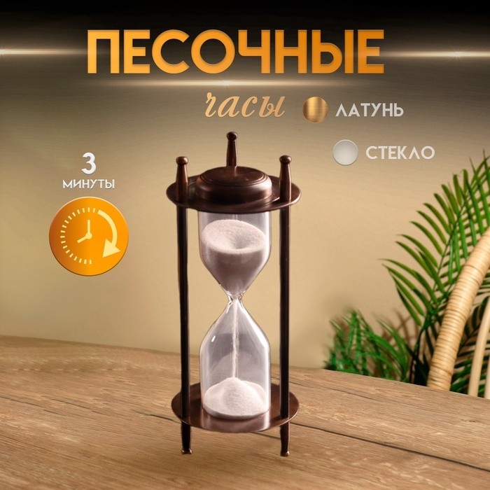Песочные часы (3 мин) 15,3х6,5х6,5 см