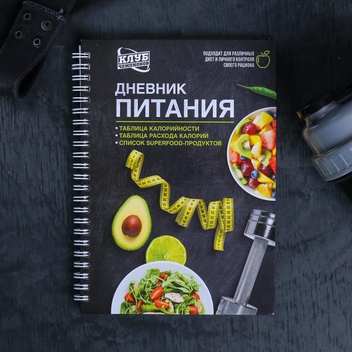 Дневник питания «Универсальный», 25 листов, 14×20.3 см