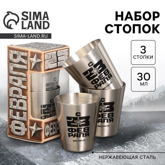 Стопки «С 23 февраля», набор 3 шт. х 30 мл