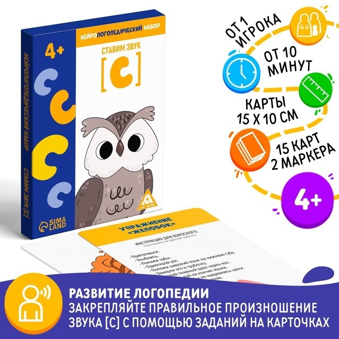 Нейрологопедический набор «Ставим звук [С]», 15 карт, 4+ (Цена за 2 шт.)