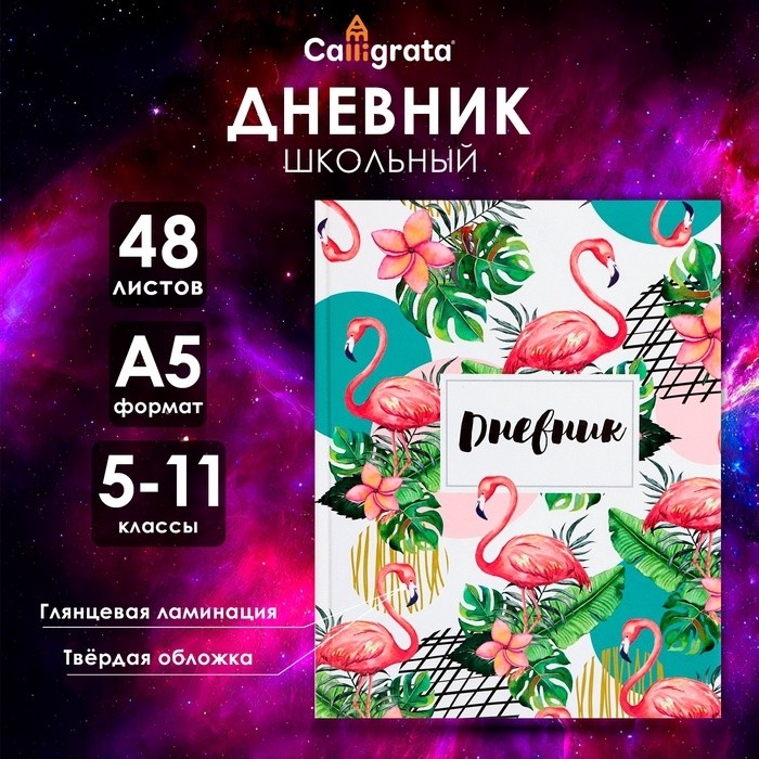Дневник школьный для 5-11 классов, «Фламинго 1», твёрдая обложка 7БЦ, глянцевая ламинация, 48 листов