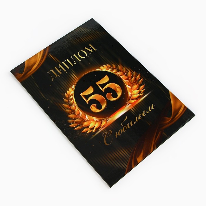 Диплом «С Юбилеем 55 лет», А5, 21 х 15 см.