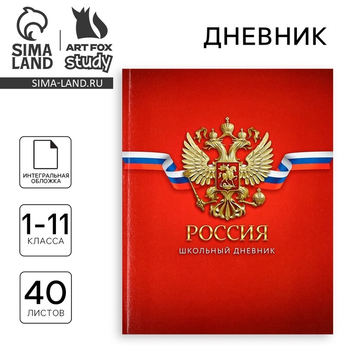 Дневник школьный для 1-11 класса, в интегральной обложке, 40 л. «Россия. Красный»