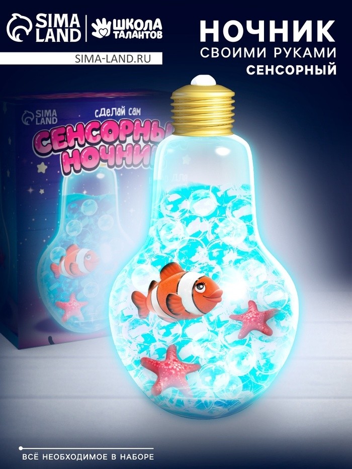 Сенсорный ночник «Подводный мир», набор для творчества