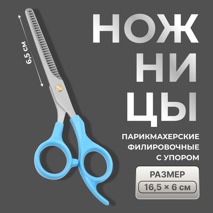 Ножницы филировочные с упором, лезвие — 6,5 см, цвет голубой/серебристый (Цена за 2 шт.)