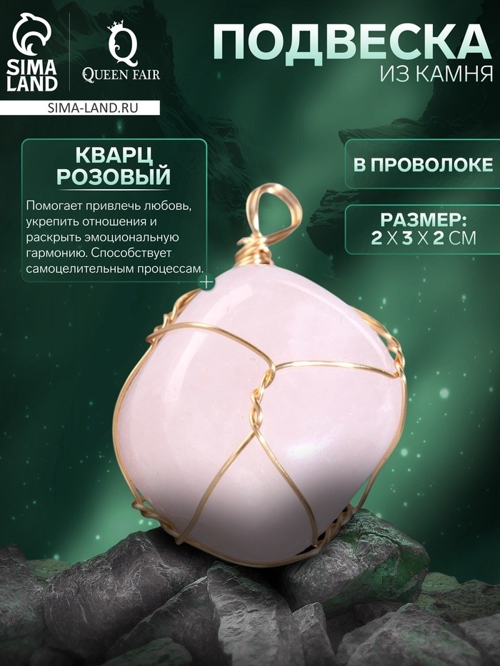 Подвеска из камня «Кварц розовый», в проволоке
