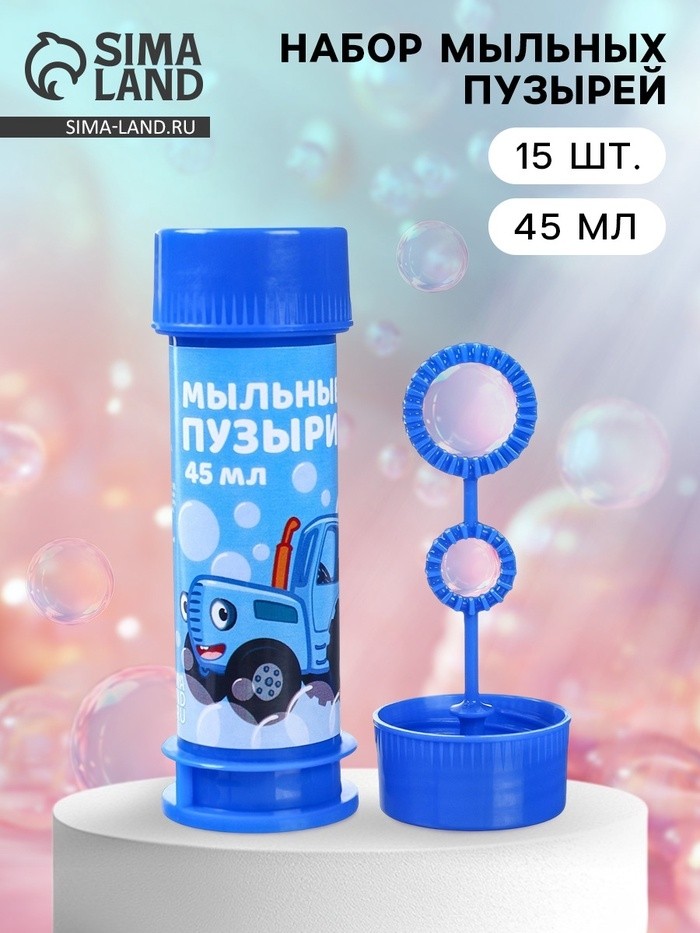 Мыльные пузыри, набор 15 штук, Синий Трактор, 45 мл
