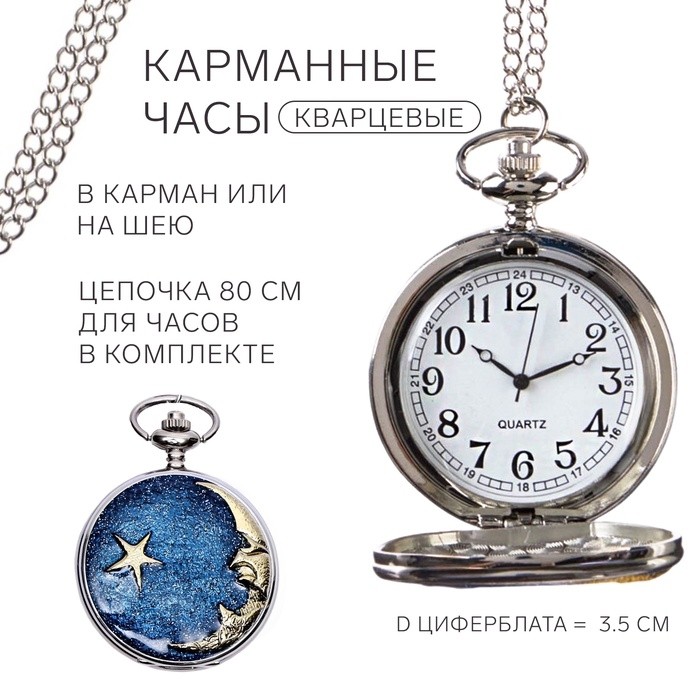 Часы карманные "Полумесяц", кварцевые, циферблата d=3.5 см, цепочка 80 см