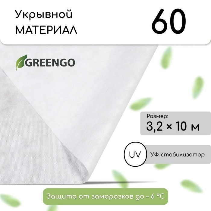 Материал укрывной, 20 × 3.2 м, плотность 60 г/м², спанбонд с УФ-стабилизатором, белый, Greengo, Эконом 30%
