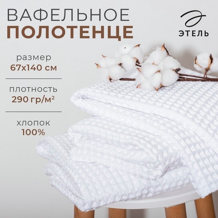 Полотенце вафельное банное Этель "Boho" 67х140 см, цвет мокко, 100% хлопок, 290 гр/м2