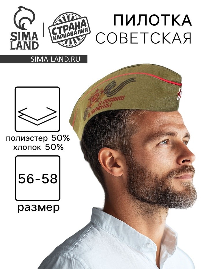 Пилотка солдатская на 9 мая «Я помню! Я горжусь!» (Цена за 5 шт.)